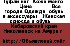 Туфли нат. Кожа манго mango › Цена ­ 1 950 - Все города Одежда, обувь и аксессуары » Женская одежда и обувь   . Хабаровский край,Николаевск-на-Амуре г.